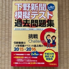 下野新聞模擬テスト　過去問題集　2015 2016