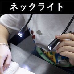 ★USB充電★ 首かけライト フレキシブル LED 白 他カラー有