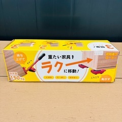 【新品】重たい家具をラクーに移動 荷物運びローラー 