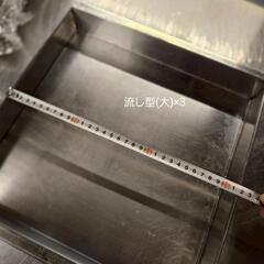 【5.31まで】流し型×3枚