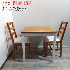 TWO-ONE STYLE　ナフコ/ダイニング3点セット/マフィ...