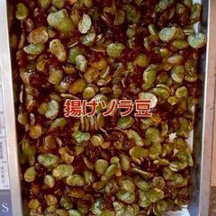 No.163　今節ラスト・在庫限り‼️⑩揚げソラ豆用ソラ豆【打越...