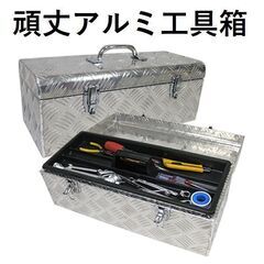 ★アルミ製★ 工具箱 ツールボックス 工具セット 58×27×25cm