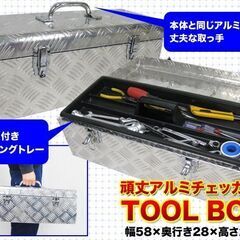 ★アルミ製★ 工具箱 ツールボックス 工具セット 58×27×25cmの画像