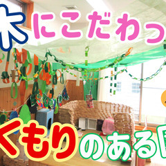 土日祝休×時短OK×ブランク歓迎♪家庭と両立しながら子どもを見守...