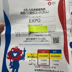 万博通期パス　割引コード　(大人用)