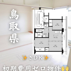 鳥取県の物件　初期費用ゼロ　生活保護可