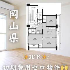 岡山県岡山市　初期費用ゼロ　家賃44000円　緊急連絡先の…