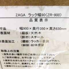 3段 ラック ZAGA ZR-900 収納棚 幅90×奥35×高83 棚 収納家具 木目 アイアン 札幌市厚別区 厚別店の画像