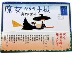 魔女からの手紙 切手シール付き 角野栄子