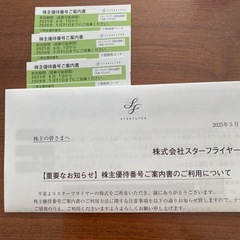 スターフライヤー　株主優待券