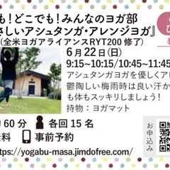 第24回 誰でも！どこでも！みんなのヨガ部〜『やさしいアシ…