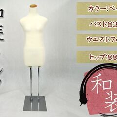 ☆マネキン☆ トルソー レディース 和装 着付け ぐらつかない 白