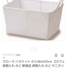 バスケット白　差し上げます。の画像