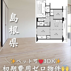 【島根県・二宮町神主】3DK/💓🐕ペット相談可🐈‍⬛💓【初期費用...