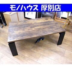 ニトリ コタツ フロットS 105  ステイン 幅105×奥行7...