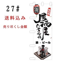 居酒屋のぼり旗〈1枚〉新品未使用　のぼり旗
