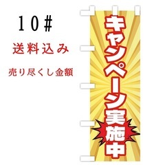 キャンペーン実施中のぼり旗〈1枚〉新品未使用　のぼり旗