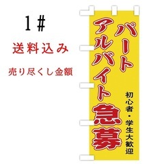 アルバイトのぼり旗〈1枚〉新品未使用　のぼり旗の画像
