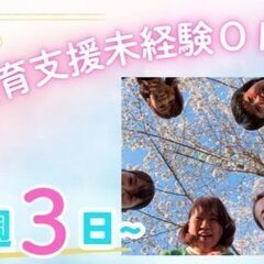 ＼週3日～OK！／1日4時間～！第二新卒・潜在保育士も歓迎！療育...