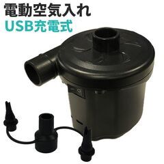 ★USB充電式★ 電動ポンプ エアーポンプ 空気入れ 空気抜きの画像