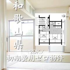 和歌山県西牟婁郡　初期費用ゼロ　家賃44000円　生活保護可