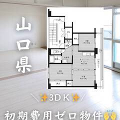 山口県防府市　初期費用ゼロ　家賃47000円　緊急連絡先の…