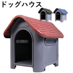 ★小型犬★ 犬小屋 ドッグハウス プラスチック 屋外 赤 他カラー有