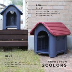 ★小型犬★ 犬小屋 ドッグハウス プラスチック 屋外 赤 他カラー有の画像