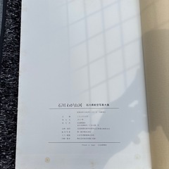 『石川 わが山河／石川県航空写真大集』 昭和58年 北国新聞社の画像