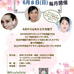 【６月８日】1Day メイク教室