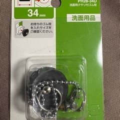 洗面用クサリ付ゴム水栓