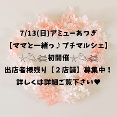 ママと一緒っ♪プチマルシェ 出店者募集‎𖤐 ̖́-‬7/1…