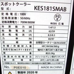 広電　ダクト付スポットクーラーエアコン　KES181SMAB　2020年式　キッチンカー　厨房　工場などの画像