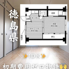 徳島県徳島市　初期費用ゼロ　家賃22000円    生活保…