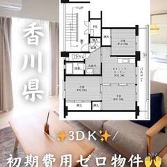 香川県東かがわ市　初期費用ゼロ　家賃31000円　緊急連絡先のみ...