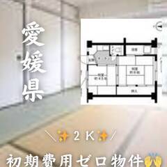愛媛県西条市　初期費用ゼロ　家賃34000円　生活保護可
