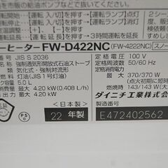 ブルーヒーター 2022年製 ダイニチ FW-D422NC 5.0L 木造～11畳 コンクリート～15畳 スノーホワイト 動作確認済み DAINICHI ファンヒーター 暖房 札幌市 清田区 平岡の画像