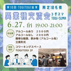 【6月27日(金)開催】TOGITOGI協賛　異業種交流会…