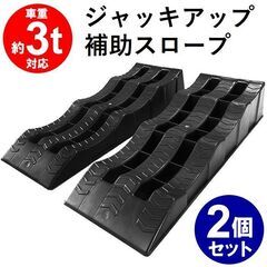 ★2個組★ カースロープ 3段階 ジャッキアシスト 3t車対応 整備用