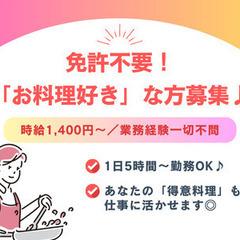 免許不要の調理スタッフ♪料理が「好き」であればOKです！週休3日...