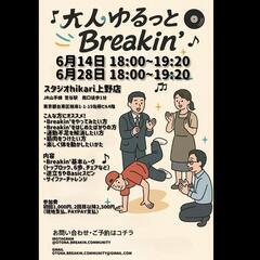 40代以上限定！初心者向けブレイクダンスコミュニティ【上野…