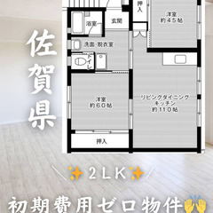 佐賀県佐賀市　初期費用ゼロ　家賃40000円    生活保…