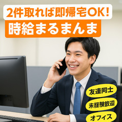 【2件取れば即帰宅OK】時給まるまんま全額支給★高校生・学生大歓迎！光回線テレアポの画像