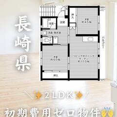 長崎県諫早市 　初期費用ゼロ　家賃52000円　緊急連絡先のみ相談可👌