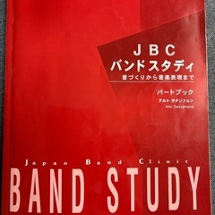 JBCバンドスタディ