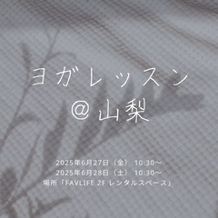 月1回　山梨YOGAレッスン