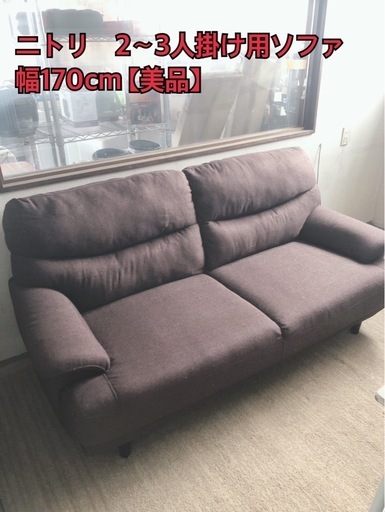 ニトリ　2〜3人掛け用ソファ 幅170cm 【美品】