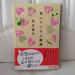 老いてこそ上機嫌　田辺聖子