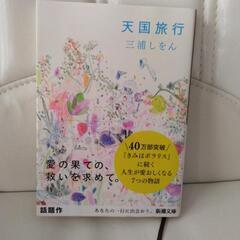 天国旅行　三浦しをん